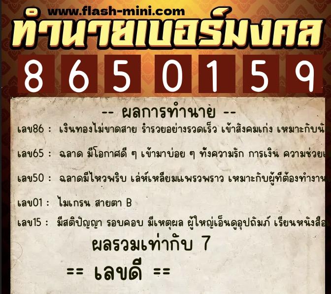 ทำนายเบอร์มงคล 0XX-8650159  ทำนายเบอร์มงคล หมายเลข 090-865015 