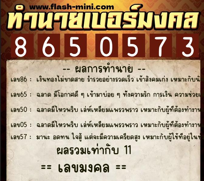 ทำนายเบอร์มงคล 0XX-8650573 ทำนายเบอร์มงคล หมายเลข 064-865057 ทำนายเบอร์มงคล 0XX-8650573 ทำนายเบอร์มงคล หมายเลข 064-865057