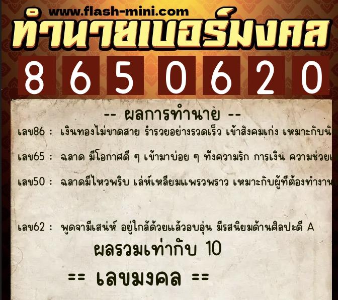 ทำนายเบอร์มงคล 0XX-8650620  ทำนายเบอร์มงคล หมายเลข 080-865062 