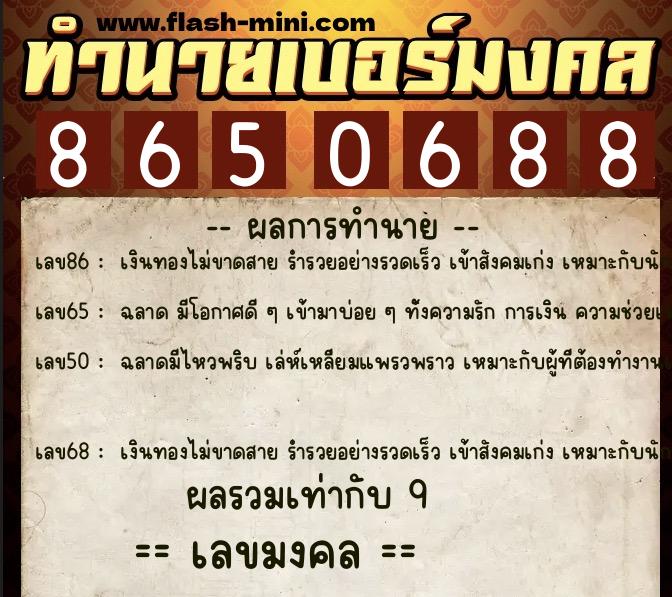 ทำนายเบอร์มงคล 0XX-8650688  ทำนายเบอร์มงคล หมายเลข 069-865068 