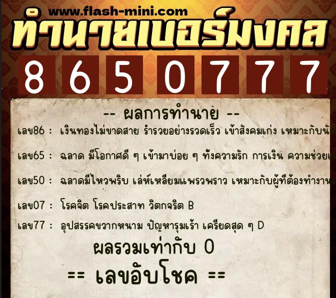 ทำนายเบอร์มงคล 0XX-8650777 ทำนายเบอร์มงคล หมายเลข 099-865077 ทำนายเบอร์มงคล 0XX-8650777 ทำนายเบอร์มงคล หมายเลข 099-865077