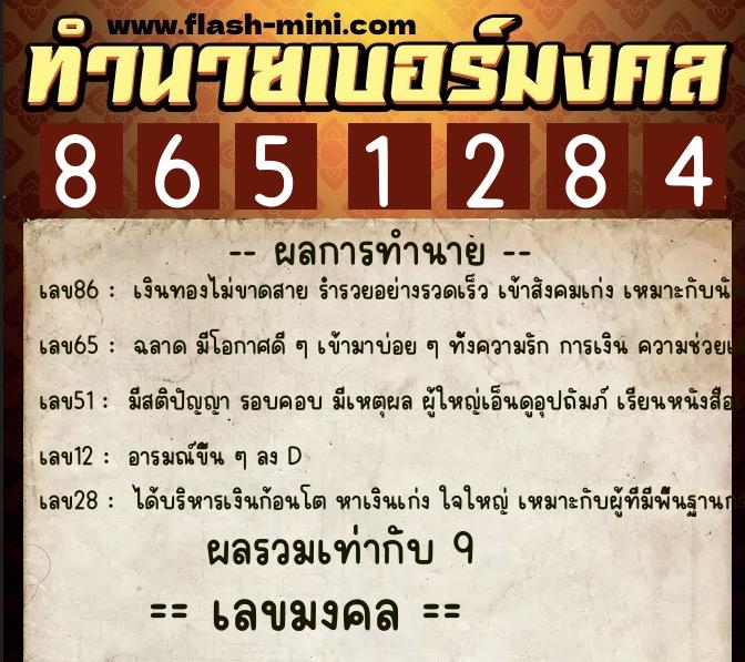 ทำนายเบอร์มงคล 0XX-8651284 ทำนายเบอร์มงคล หมายเลข 082-865128 ทำนายเบอร์มงคล 0XX-8651284 ทำนายเบอร์มงคล หมายเลข 082-865128