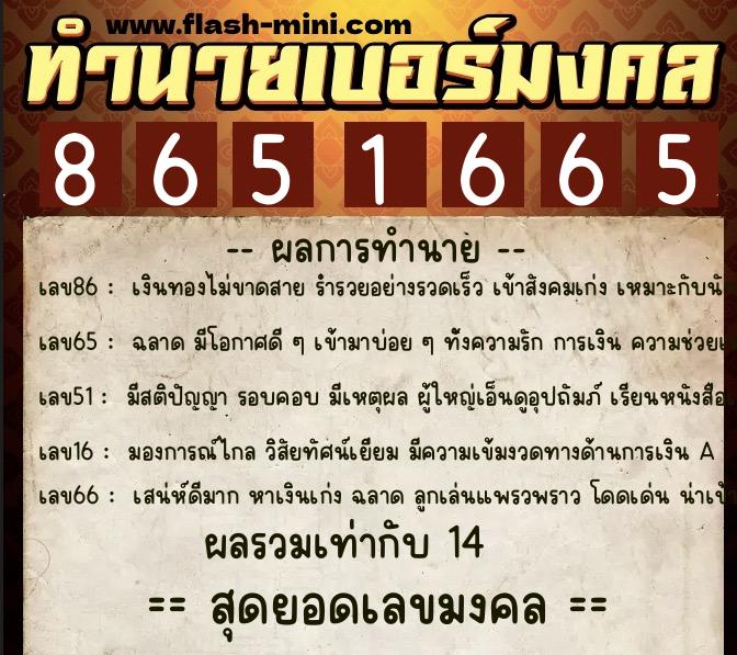 ทำนายเบอร์มงคล 0XX-8651665  ทำนายเบอร์มงคล หมายเลข 092-865166 