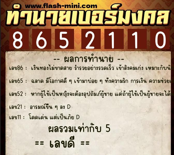ทำนายเบอร์มงคล 0XX-8652110  ทำนายเบอร์มงคล หมายเลข 093-865211  ทำนายเบอร์มงคล 0XX-8652110  ทำนายเบอร์มงคล หมายเลข 093-865211