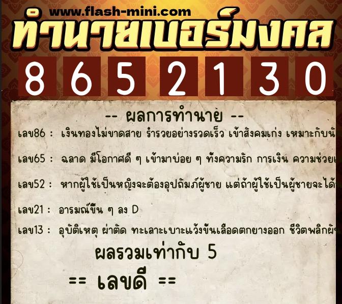ทำนายเบอร์มงคล 0XX-8652130 ทำนายเบอร์มงคล หมายเลข 099-865213 ทำนายเบอร์มงคล 0XX-8652130 ทำนายเบอร์มงคล หมายเลข 099-865213