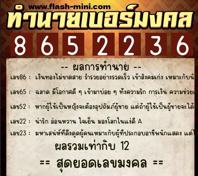 ทำนายเบอร์มงคล 0XX-8652236  ทำนายเบอร์มงคล หมายเลข 069-865223 