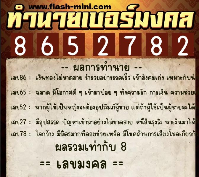 ทำนายเบอร์มงคล 0XX-8652782 ทำนายเบอร์มงคล หมายเลข 095-865278 ทำนายเบอร์มงคล 0XX-8652782 ทำนายเบอร์มงคล หมายเลข 095-865278