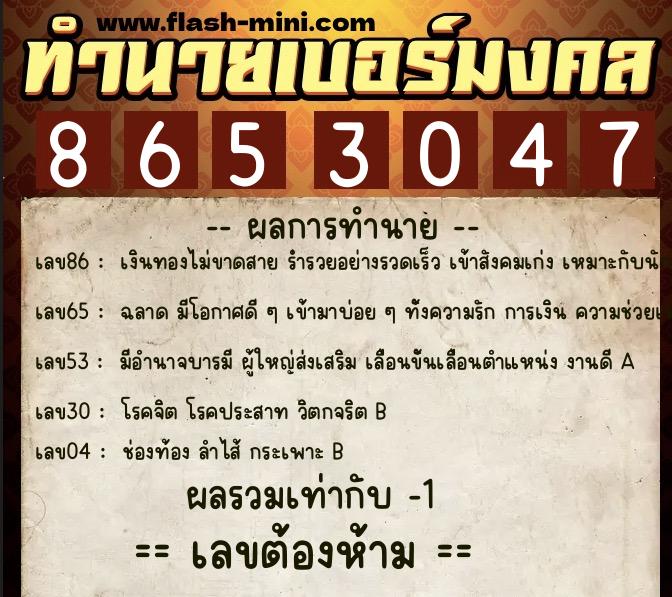 ทำนายเบอร์มงคล 0XX-8653047 ทำนายเบอร์มงคล หมายเลข 087-865304 ทำนายเบอร์มงคล 0XX-8653047 ทำนายเบอร์มงคล หมายเลข 087-865304