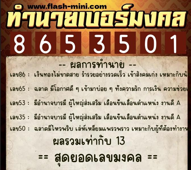 ทำนายเบอร์มงคล 0XX-8653501 ทำนายเบอร์มงคล หมายเลข 086-865350 ทำนายเบอร์มงคล 0XX-8653501 ทำนายเบอร์มงคล หมายเลข 086-865350