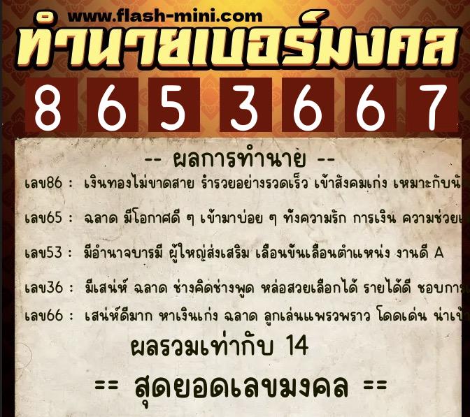 ทำนายเบอร์มงคล 0XX-8653667 ทำนายเบอร์มงคล หมายเลข 086-865366 ทำนายเบอร์มงคล 0XX-8653667 ทำนายเบอร์มงคล หมายเลข 086-865366