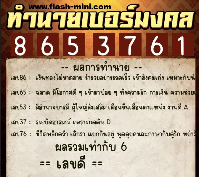 ทำนายเบอร์มงคล 0XX-8653761 ทำนายเบอร์มงคล หมายเลข 069-865376 ทำนายเบอร์มงคล 0XX-8653761 ทำนายเบอร์มงคล หมายเลข 069-865376