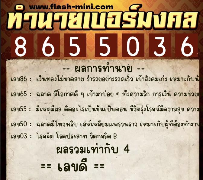 ทำนายเบอร์มงคล 0XX-8655036  ทำนายเบอร์มงคล หมายเลข 089-865503 