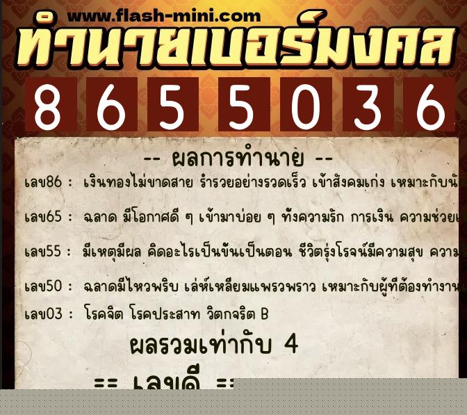 ทำนายเบอร์มงคล 0XX-8655036  ทำนายเบอร์มงคล หมายเลข 098-865503 