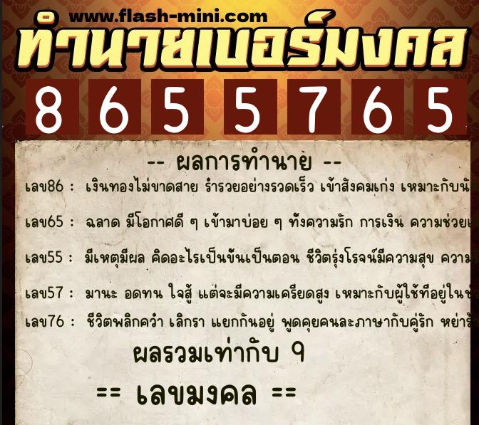 ทำนายเบอร์มงคล 0XX-8655765  ทำนายเบอร์มงคล หมายเลข 062-865576 