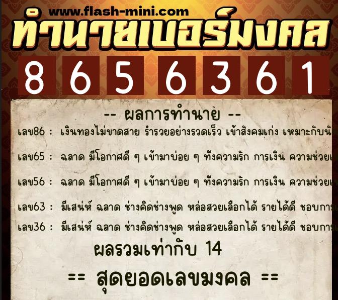 ทำนายเบอร์มงคล 0XX-8656361  ทำนายเบอร์มงคล หมายเลข 085-865636 