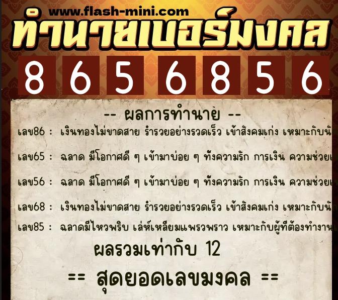 ทำนายเบอร์มงคล 0XX-8656856  ทำนายเบอร์มงคล หมายเลข 091-865685 