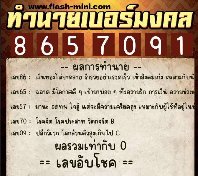 ทำนายเบอร์มงคล 0XX-8657091  ทำนายเบอร์มงคล หมายเลข 089-865709 