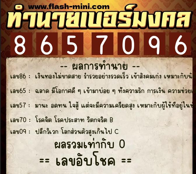 ทำนายเบอร์มงคล 0XX-8657096  ทำนายเบอร์มงคล หมายเลข 066-865709 