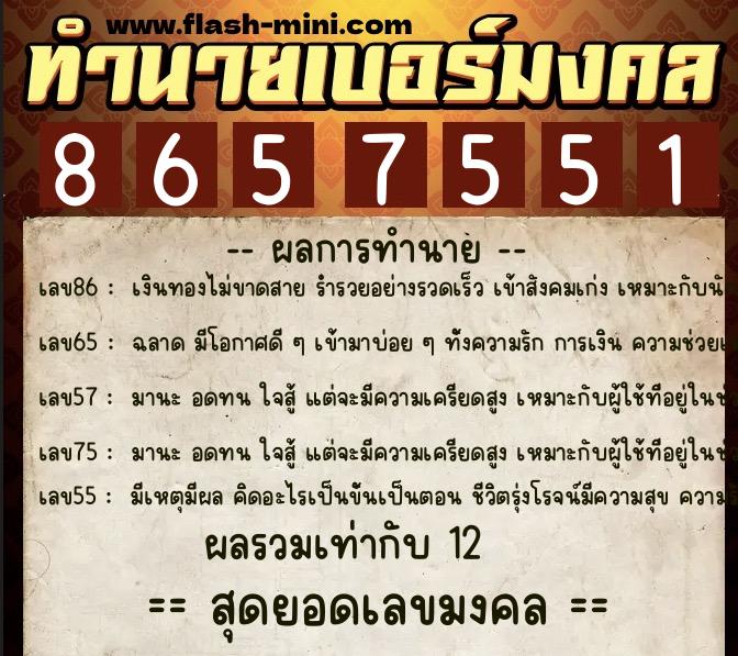 ทำนายเบอร์มงคล 0XX-8657551 ทำนายเบอร์มงคล หมายเลข 060-865755 ทำนายเบอร์มงคล 0XX-8657551 ทำนายเบอร์มงคล หมายเลข 060-865755