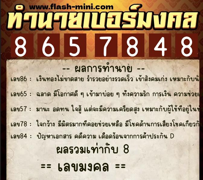 ทำนายเบอร์มงคล 0XX-8657848 ทำนายเบอร์มงคล หมายเลข 092-865784 ทำนายเบอร์มงคล 0XX-8657848 ทำนายเบอร์มงคล หมายเลข 092-865784