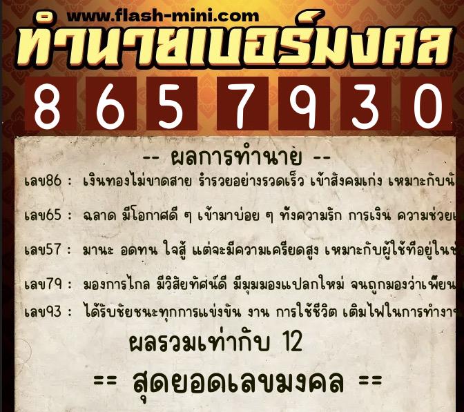 ทำนายเบอร์มงคล 0XX-8657930  ทำนายเบอร์มงคล หมายเลข 099-865793 