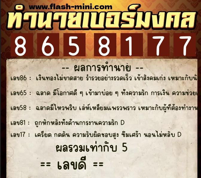 ทำนายเบอร์มงคล 0XX-8658177  ทำนายเบอร์มงคล หมายเลข 061-865817 