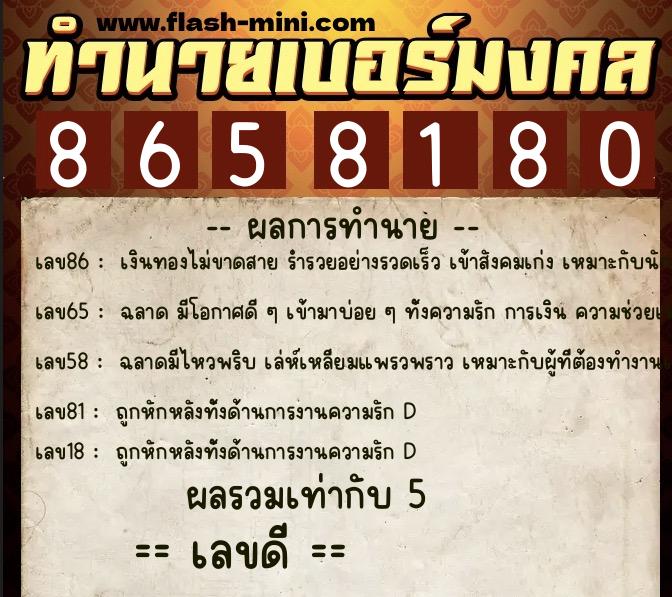ทำนายเบอร์มงคล 0XX-8658180  ทำนายเบอร์มงคล หมายเลข 094-865818 