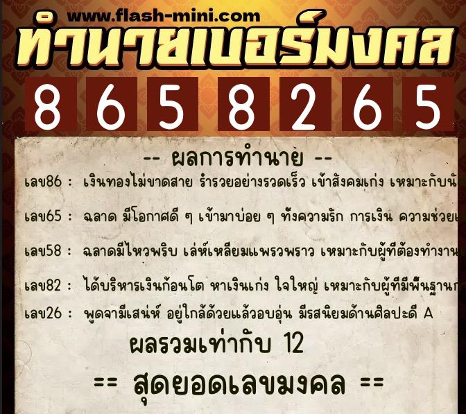 ทำนายเบอร์มงคล 0XX-8658265  ทำนายเบอร์มงคล หมายเลข 060-865826 