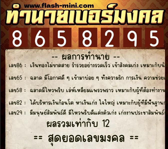 ทำนายเบอร์มงคล 0XX-8658295 ทำนายเบอร์มงคล หมายเลข 068-865829 ทำนายเบอร์มงคล 0XX-8658295 ทำนายเบอร์มงคล หมายเลข 068-865829