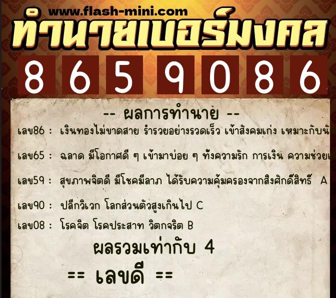 ทำนายเบอร์มงคล 0XX-8659086  ทำนายเบอร์มงคล หมายเลข 080-865908 