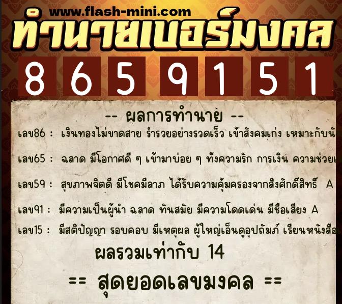 ทำนายเบอร์มงคล 0XX-8659151 ทำนายเบอร์มงคล หมายเลข 066-865915 ทำนายเบอร์มงคล 0XX-8659151 ทำนายเบอร์มงคล หมายเลข 066-865915