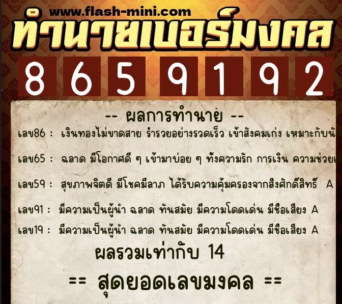 ทำนายเบอร์มงคล 0XX-8659192  ทำนายเบอร์มงคล หมายเลข 065-865919 