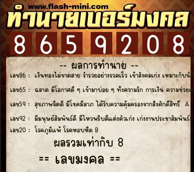 ทำนายเบอร์มงคล 0XX-8659208  ทำนายเบอร์มงคล หมายเลข 098-865920 