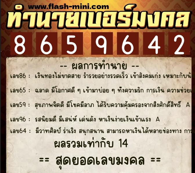ทำนายเบอร์มงคล 0XX-8659642  ทำนายเบอร์มงคล หมายเลข 085-865964 