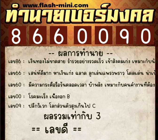 ทำนายเบอร์มงคล 0XX-8660090  ทำนายเบอร์มงคล หมายเลข 099-866009 