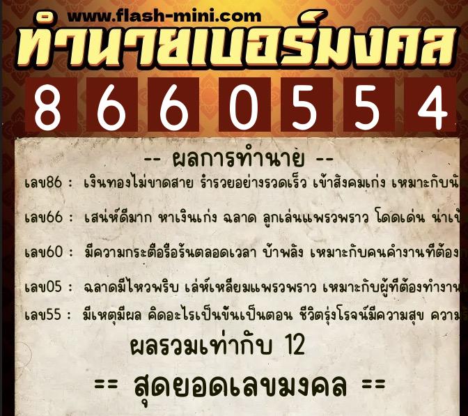 ทำนายเบอร์มงคล 0XX-8660554  ทำนายเบอร์มงคล หมายเลข 094-866055 