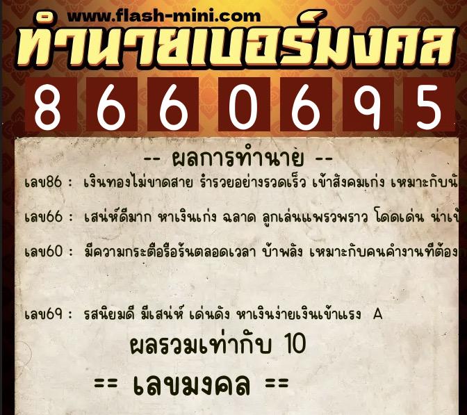 ทำนายเบอร์มงคล 0XX-8660695 ทำนายเบอร์มงคล หมายเลข 067-866069 ทำนายเบอร์มงคล 0XX-8660695 ทำนายเบอร์มงคล หมายเลข 067-866069