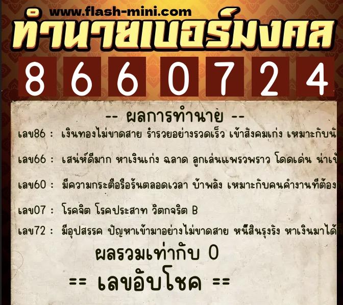 ทำนายเบอร์มงคล 0XX-8660724 ทำนายเบอร์มงคล หมายเลข 092-866072 ทำนายเบอร์มงคล 0XX-8660724 ทำนายเบอร์มงคล หมายเลข 092-866072