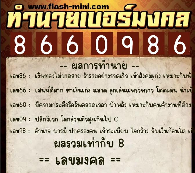 ทำนายเบอร์มงคล 0XX-8660986  ทำนายเบอร์มงคล หมายเลข 098-866098 