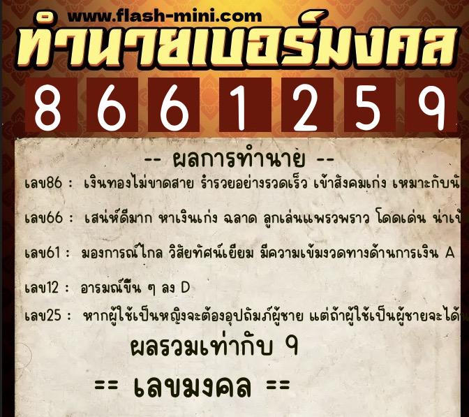ทำนายเบอร์มงคล 0XX-8661259 ทำนายเบอร์มงคล หมายเลข 060-866125 ทำนายเบอร์มงคล 0XX-8661259 ทำนายเบอร์มงคล หมายเลข 060-866125
