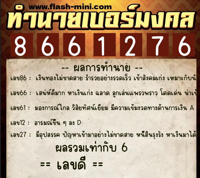 ทำนายเบอร์มงคล 0XX-8661276 ทำนายเบอร์มงคล หมายเลข 096-866127 ทำนายเบอร์มงคล 0XX-8661276 ทำนายเบอร์มงคล หมายเลข 096-866127