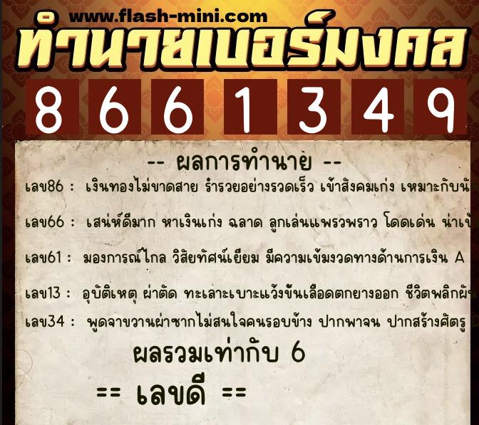 ทำนายเบอร์มงคล 0XX-8661349 ทำนายเบอร์มงคล หมายเลข 082-866134 ทำนายเบอร์มงคล 0XX-8661349 ทำนายเบอร์มงคล หมายเลข 082-866134