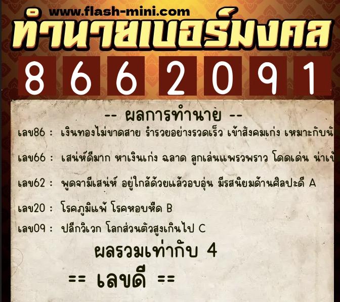 ทำนายเบอร์มงคล 0XX-8662091  ทำนายเบอร์มงคล หมายเลข 092-866209 