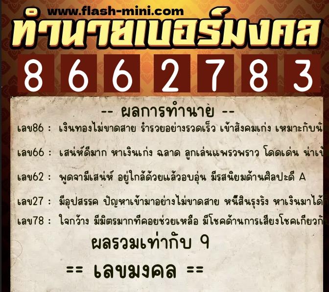ทำนายเบอร์มงคล 0XX-8662783 ทำนายเบอร์มงคล หมายเลข 068-866278 ทำนายเบอร์มงคล 0XX-8662783 ทำนายเบอร์มงคล หมายเลข 068-866278