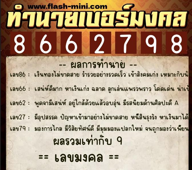 ทำนายเบอร์มงคล 0XX-8662798  ทำนายเบอร์มงคล หมายเลข 069-866279 