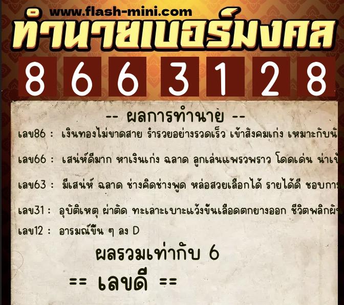 ทำนายเบอร์มงคล 0XX-8663128 ทำนายเบอร์มงคล หมายเลข 092-866312 ทำนายเบอร์มงคล 0XX-8663128 ทำนายเบอร์มงคล หมายเลข 092-866312