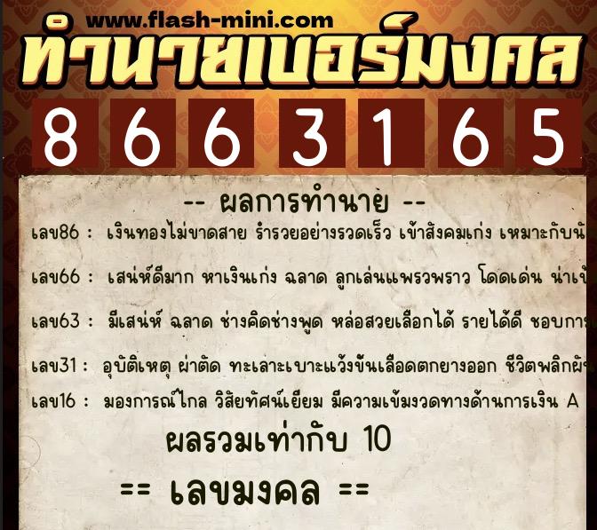 ทำนายเบอร์มงคล 0XX-8663165 ทำนายเบอร์มงคล หมายเลข 084-866316 ทำนายเบอร์มงคล 0XX-8663165 ทำนายเบอร์มงคล หมายเลข 084-866316