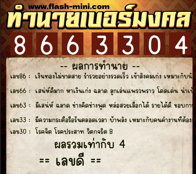 ทำนายเบอร์มงคล 0XX-8663304 ทำนายเบอร์มงคล หมายเลข 092-866330 ทำนายเบอร์มงคล 0XX-8663304 ทำนายเบอร์มงคล หมายเลข 092-866330