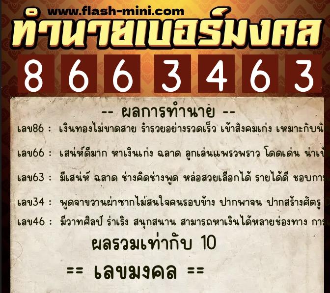 ทำนายเบอร์มงคล 0XX-8663463 ทำนายเบอร์มงคล หมายเลข 067-866346 ทำนายเบอร์มงคล 0XX-8663463 ทำนายเบอร์มงคล หมายเลข 067-866346