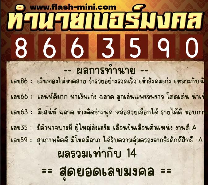 ทำนายเบอร์มงคล 0XX-8663590 ทำนายเบอร์มงคล หมายเลข 099-866359 ทำนายเบอร์มงคล 0XX-8663590 ทำนายเบอร์มงคล หมายเลข 099-866359